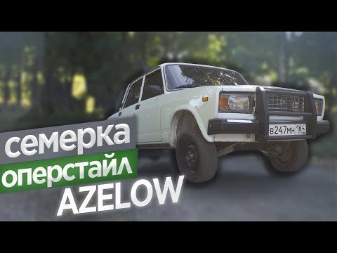 Видео: СЕМЕРКУ из ОПЕРСТАЙЛ в АВТОШ (AZELOW)! Поднял передок на ВАЗ 2107 в НЕБЕСА! Оперстайл или азелоу?