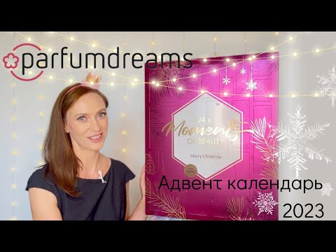 Видео: Parfumdreams адвент календарь РАСПАКОВКА  advent calendar