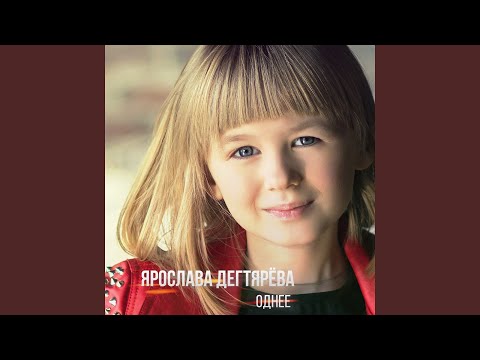 Видео: Однее