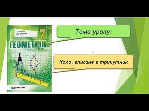 Видео: Коло, вписане в трикутник (Геометрія 7 клас)