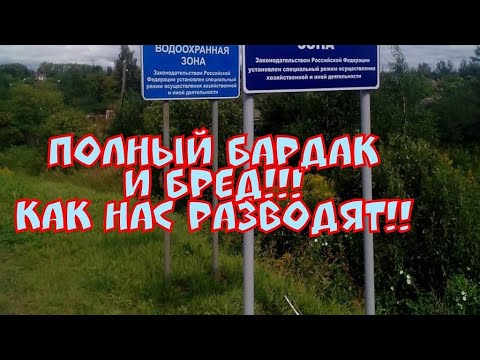 Видео: Росрыболовство самовольно сделало Водоохранную зону запретной!