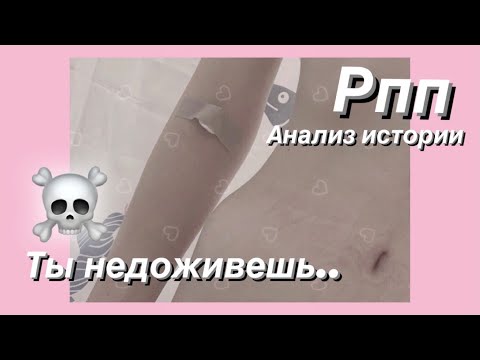 Видео: АНАЛИЗ ИСТОРИИ РПП| ошибки и советы| БОЛЬНИЦА | отношение с семьи к АНОРЕКСИИ| ПСИХОТЕРАПИЯ