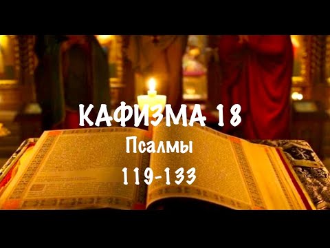 Видео: Слушать Псалтирь, Кафизма 18, псалмы 119-133, Арт-группа LARGO