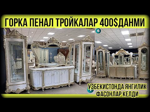 Видео: ГОРКА ПЕНАЛ ТРОЙКАЛАР 1-ҚЎЛ ЦЕХ НАРХИДА @Abbosbek