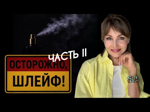 Видео: ОСТОРОЖНО, ШЛЕЙФ! ⚠️ ЧАСТЬ II, или АРОМАТЫ СО ШЛЕЙФОМ!