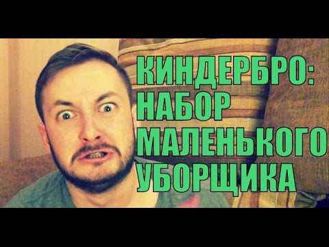 Видео: КИНДЕРБРО: НАБОР МАЛЕНЬКОГО УБОРЩИКА