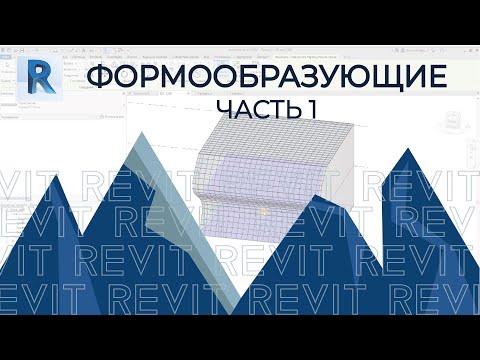 Видео: REVIT. Формообразующие. Экспресс урок. Часть 1