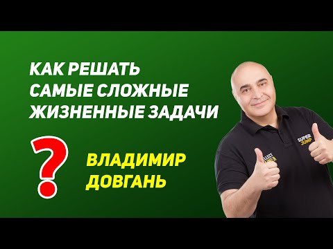 Видео: Как решать самые сложные задачи — Владимир Довгань