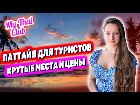 Видео: Паттайя | Низкие цены на бренды, косметику, технику | Куда сходить туристу? Шопинг в Таиланде