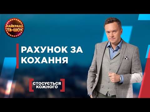 Видео: РАХУНОК ЗА КОХАННЯ | НАЙПОПУЛЯРНІШІ ВИПУСКИ СТОСУЄТЬСЯ КОЖНОГО | НАЙКРАЩІ ТВ-ШОУ #стосуєтьсякожного
