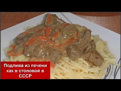 Видео: ПОДЛИВА из говяжьей ПЕЧЕНИ как в столовой в СССР//Вкусная печень в подливе - /Домашняя кухня СССР