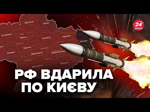 Видео: Ракетний удар по КИЄВУ! Ворог застосував аеробалістичні ракети. Влада повідомила про наслідки