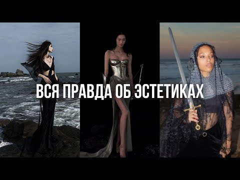 Видео: ЭСТЕТИКИ И «КОРЫ»