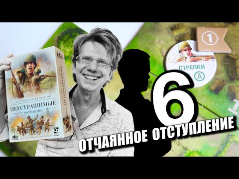 Видео: НЕУСТРАШИМЫЕ: НОРМАНДИЯ ✈️ s01e06 ✈️ 6 сценарий: ОТЧАЯННОЕ ОТСТУПЛЕНИЕ / Undaunted: Normandy