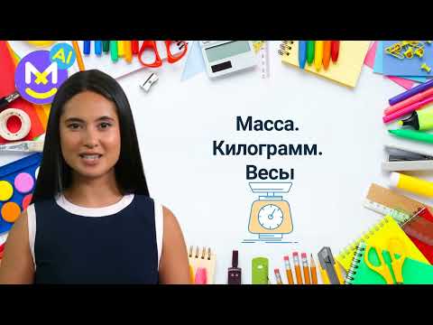 Видео: 11. Масса. Килограмм. Весы✅ Математика 1 класс💻 Видеоурок с аватаром🤖