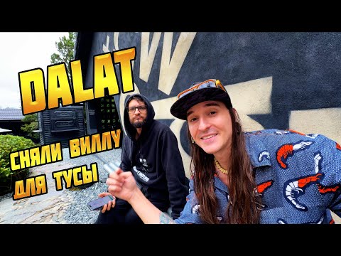Видео: СНЯЛИ ВИЛЛУ В ГОРАХ. ДАЛАТ - ВЬЕТНАМCКИЕ ГИМАЛАИ