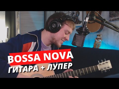 Видео: Пробую играть Bossa Nova на гитаре с лупером! | COLORIT - Хотя бы просто улыбнись