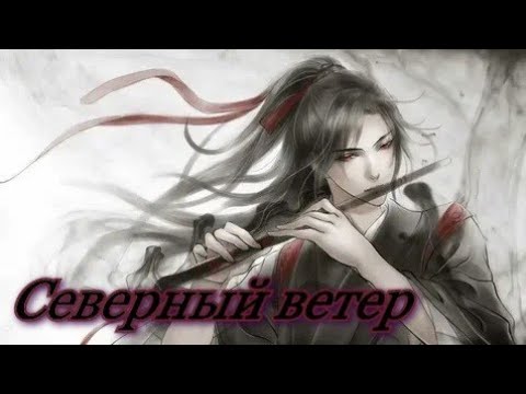 Видео: [AMV] Аниме клип "Северный ветер"/Магистр дьявольского культа