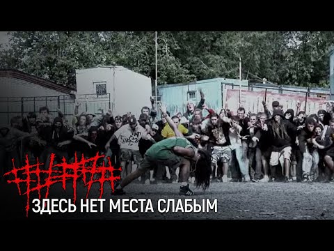 Видео: ##### (5diez) – Здесь нет места слабым (Official Music Video)