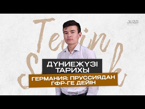 Видео: ТЕГІН САБАҚ | ДҮНИЕЖҮЗІ ТАРИХЫ | БЕКСЛАН АҒАЙ