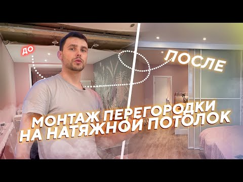 Видео: 👉 Проблемы при установке раздвижной перегородки / Монтаж алюминиевой перегородки на натяжной потолок