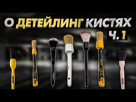 Видео: КИСТИ ДЛЯ ДЕТЕЙЛИНГА Ч.1- обзор моих кистей, мое мнение, рекомендации. (Work Stuff, Leraton)