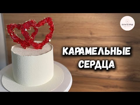 Видео: Карамельные сердца для торта. Карамель БЕЗ ГРАДУСНИКА😍