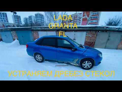Видео: LADA GRANTA FL УСТРАНЯЕМ ДРЕБЕЗГ СТЕКОЛ ЗА 300р
