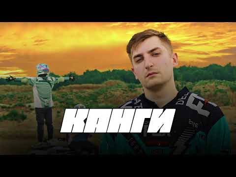 Видео: Канги - Посидеть подумать