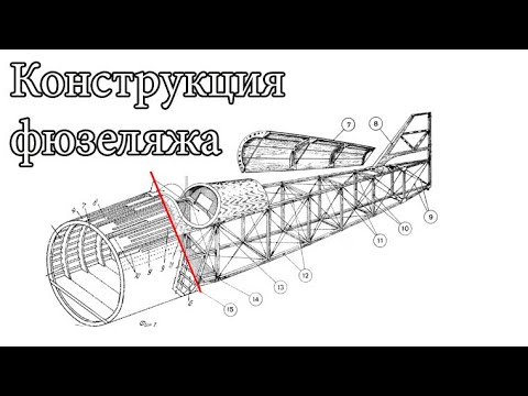 Видео: Конструкция самолета ч2. Фюзеляж. Интерьеры авиамоделей.