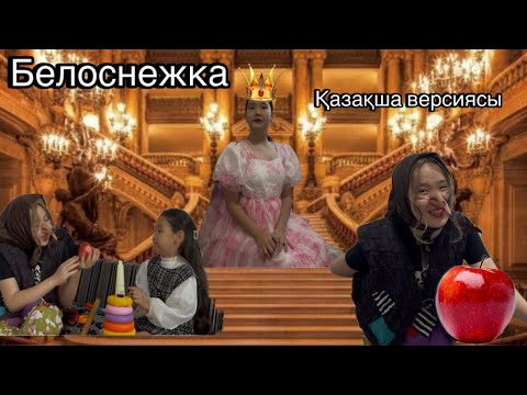 Видео: Белоснежка. Сиқырлы АЛМА сапасыз болып шықты🥵