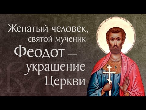 Видео: Житие святого мученика Феодота и с ним семи дев († 303). Память 20 июня