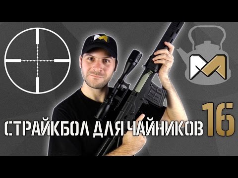 Видео: [Страйкбол для чайников 16] Снайпер в страйкболе