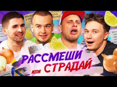 Видео: ЖЕСТКИЕ ШУТКИ, из-за которых НАС МОГУТ ЗАКРЫТЬ | РАССМЕШИ или СТРАДАЙ | Анекдоты от Игоря Маменко