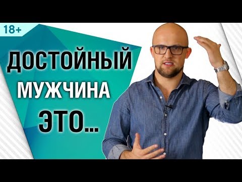 Видео: 5 признаков достойного мужчины. Психология мужчин | Ярослав Самойлов (18+)