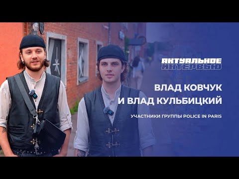 Видео: 🔥Техно-дуэт из Беларуси — POLICE IN PARIS | Дебют на Tomorrowland | О саундтреке к "Плохой девочке"