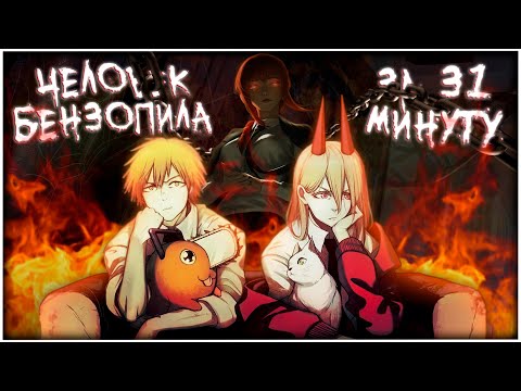 Видео: ЧЕЛОВЕК-БЕНЗОПИЛА ЗА 31 МИНУТУ // Chainsaw Man // [Переозвучка]