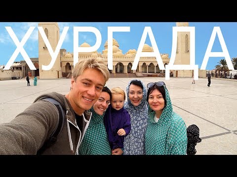 Видео: ХУРГАДА - ЛУЧШИЕ МЕСТА . ЦЕНЫ В РЕСТОРАНЕ. ЛУЧШИЕ ОТЕЛИ ЕГИПТА