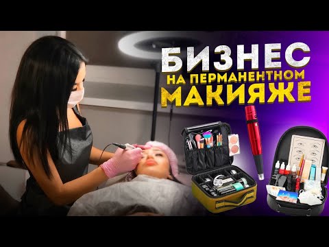 Видео: Как стать успешным мастером. Перманентный макияж