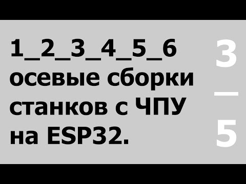 Видео: 5-и осевая сборка ЧПУ на ESP32. Продолжение обзора Candle.