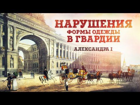 Видео: «Сознательные нарушения формы одежды при Александре I» Станислав Малышев | Габаевские чтения 2024