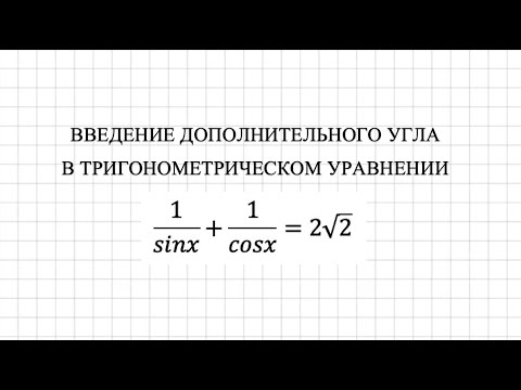 Видео: Введение дополнительного угла в тригонометрическом уравнении.  ЕГЭ по профилю