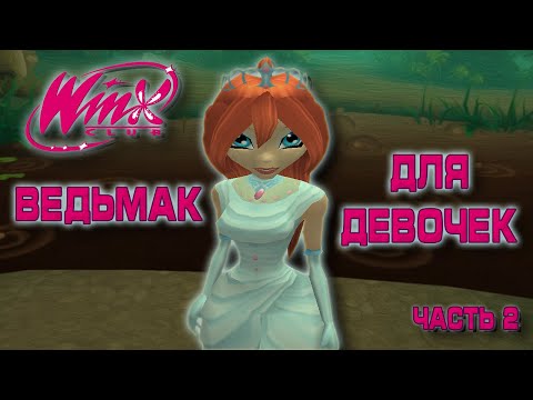 Видео: (Не) КРАТКО ОБ ИГРЕ WINX CLUB (2006) (Часть 2)