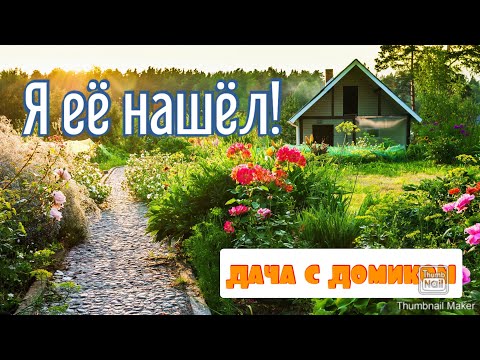 Видео: Купили дачу с домиком | небольшой обзор покупки