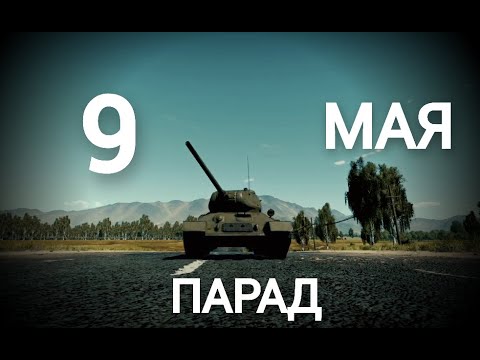 Видео: ПАРАД 9 МАЯ