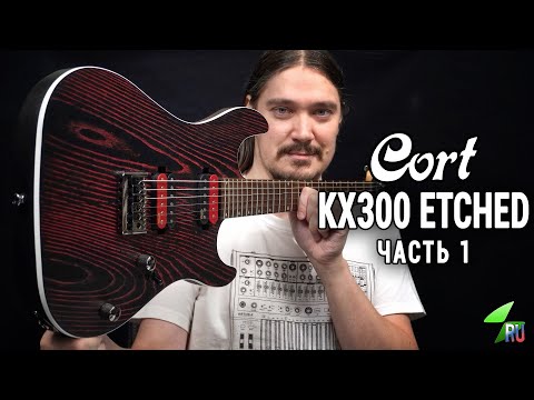 Видео: Cort KX300 Etched - Подробный обзор. Часть 1