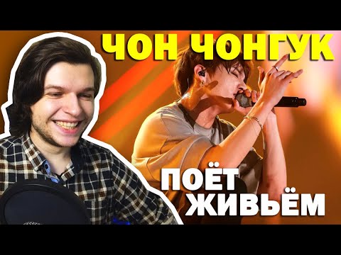 Видео: ЧОН ЧОНГУК: РЕАКЦИЯ ПРОФ. ВОКАЛИСТА НА  ПЕНИЕ ЧОНГУКА! JUNGKOOK LIVE VOCAL | Реакция на BTS