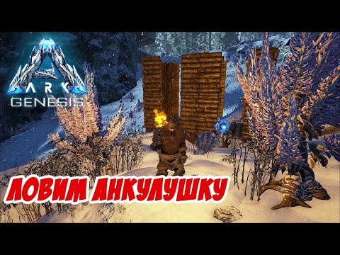 Видео: У нас будут тонны камня! Приручение Анкилозавра - ARK Genesis #16