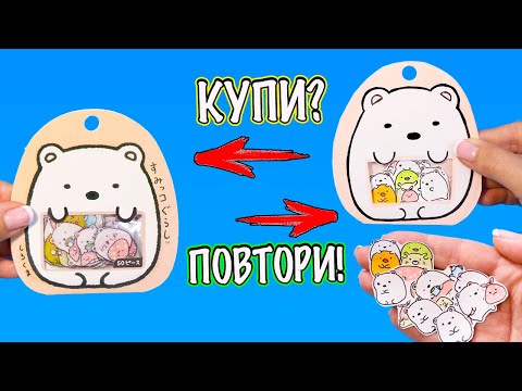 Видео: DIY НАКЛЕЙКИ с мишками!  КУПИ или ПОВТОРИ!  Sumikko Gurashi stikers diy