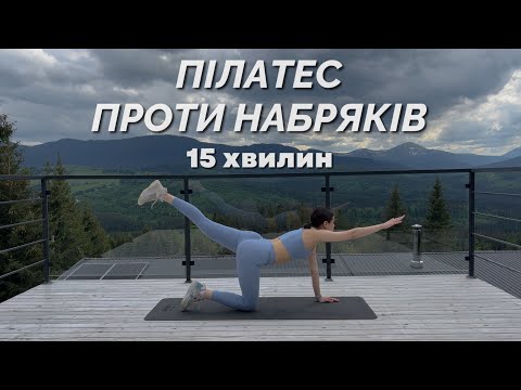 Видео: ПІЛАТЕС ПРОТИ НАБРЯКІВ та зажимів / спокійне тренування на все тіло / MORNING PILATES 15 MIN / MARSA